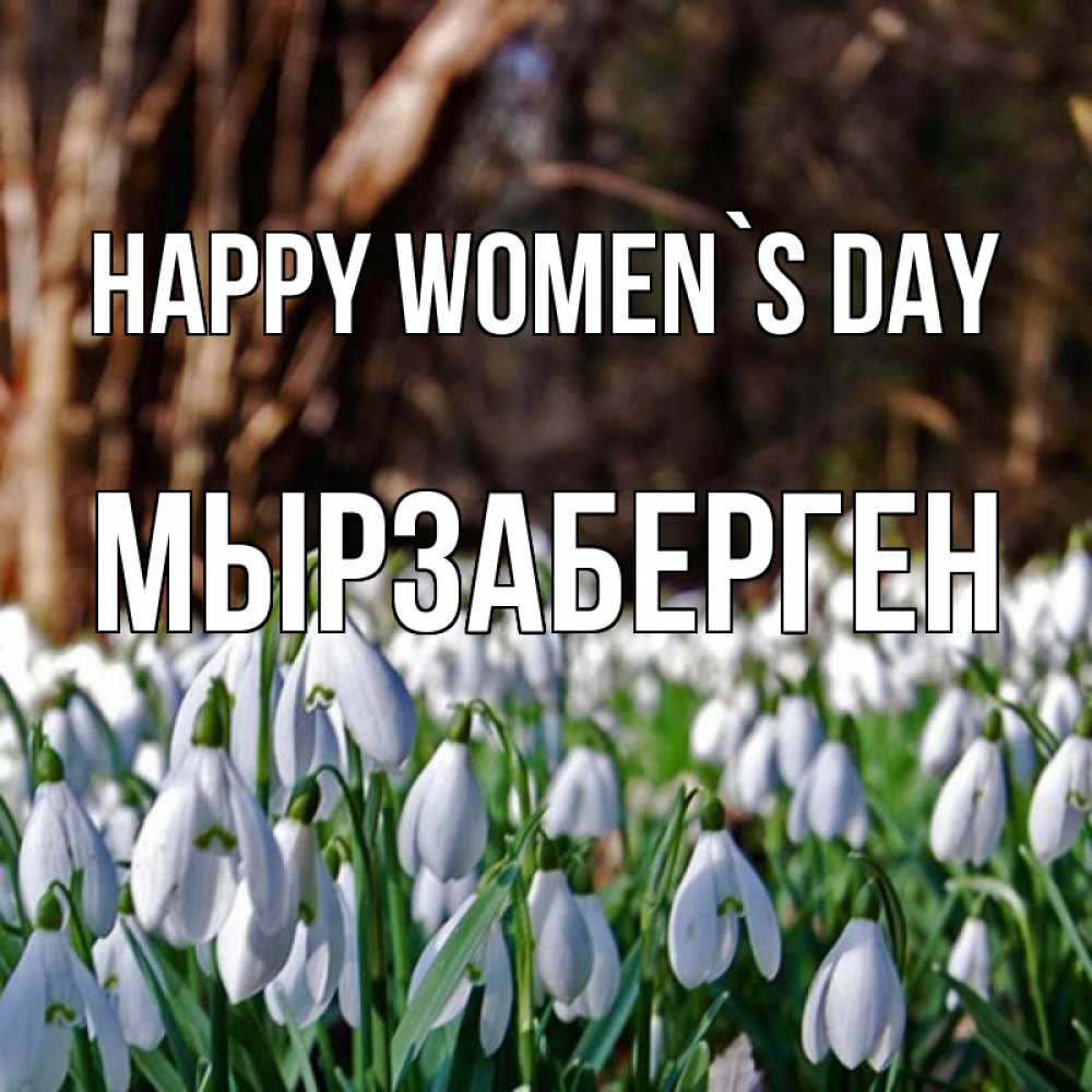 Greetings card с именем, Мырзаберген happy women`s day с подснежниками 1 Greetings with text for free download 
